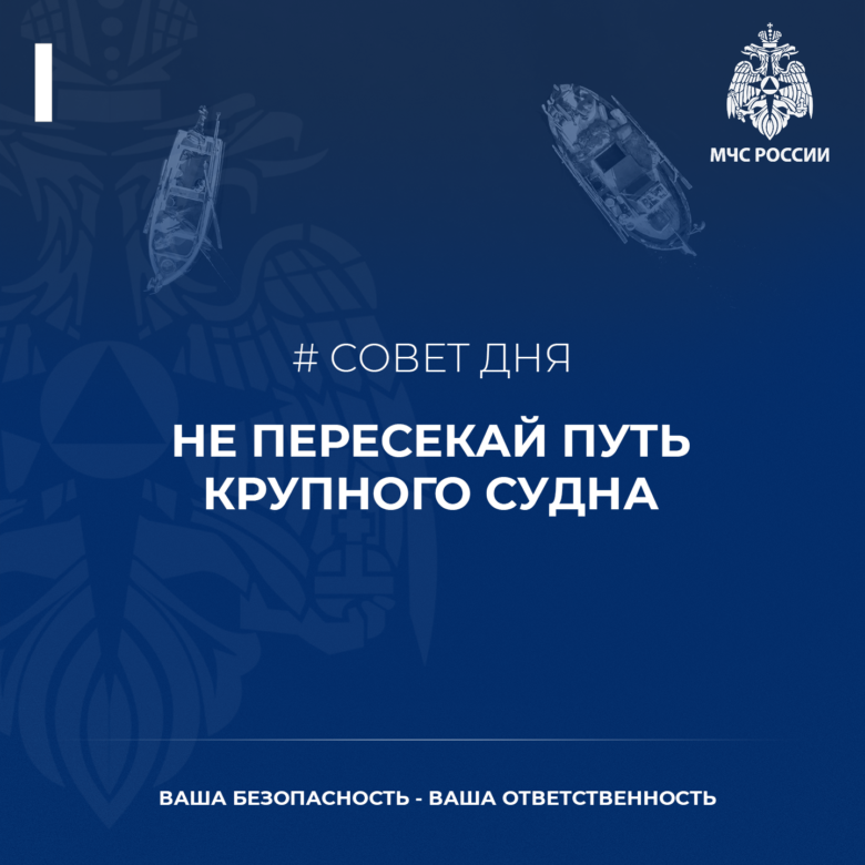 Sovet-dnya-ot-MCHS-na-malomernom-sudne-ne-peresekajte-put-krupnogo-sudna-780x780.png