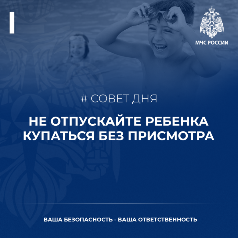 Sovet-dnya-ot-MCHS-ne-otpuskajte-rebenka-kupatsya-bez-prismotra-780x780.png